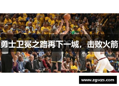 勇士卫冕之路再下一城，击败火箭