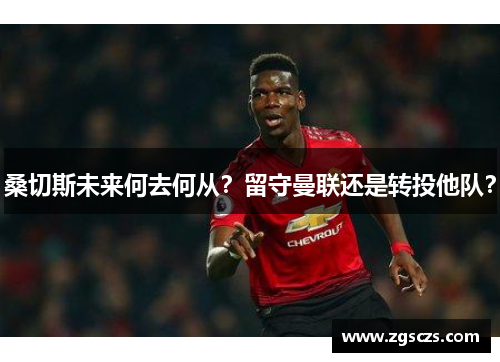 桑切斯未来何去何从？留守曼联还是转投他队？