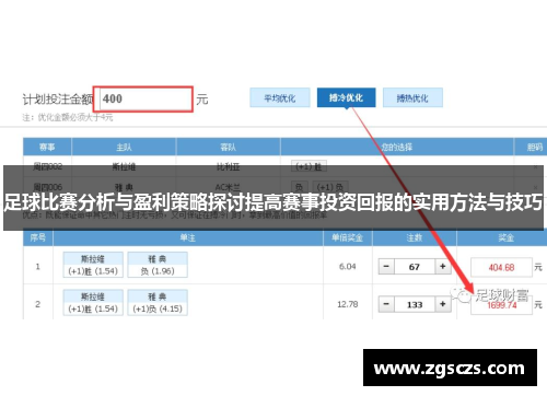 足球比赛分析与盈利策略探讨提高赛事投资回报的实用方法与技巧