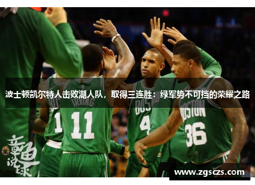 波士顿凯尔特人击败湖人队，取得三连胜：绿军势不可挡的荣耀之路