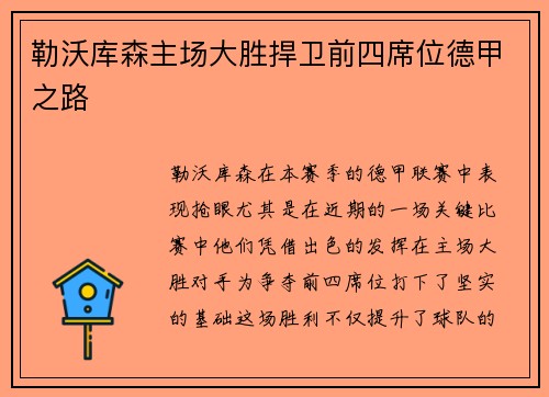 勒沃库森主场大胜捍卫前四席位德甲之路