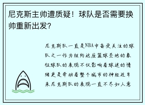 尼克斯主帅遭质疑！球队是否需要换帅重新出发？