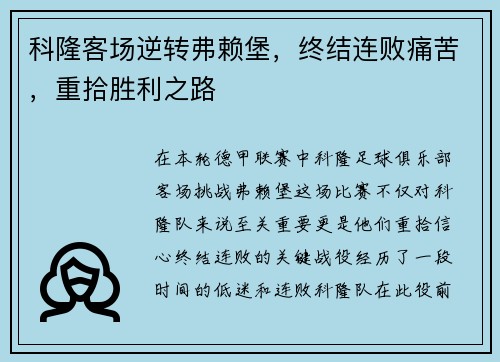 科隆客场逆转弗赖堡，终结连败痛苦，重拾胜利之路