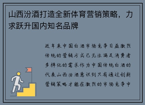 山西汾酒打造全新体育营销策略，力求跃升国内知名品牌