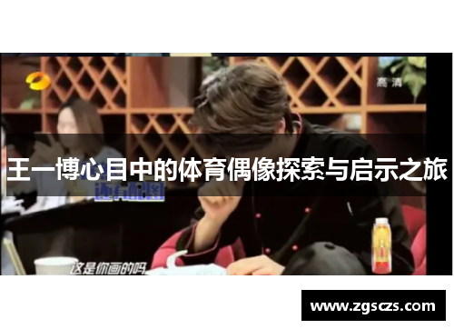 王一博心目中的体育偶像探索与启示之旅