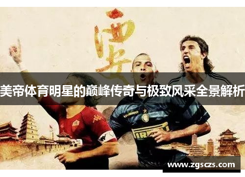 美帝体育明星的巅峰传奇与极致风采全景解析