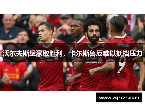 沃尔夫斯堡豪取胜利，卡尔斯鲁厄难以抵挡压力