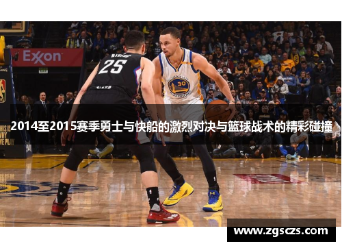 2014至2015赛季勇士与快船的激烈对决与篮球战术的精彩碰撞