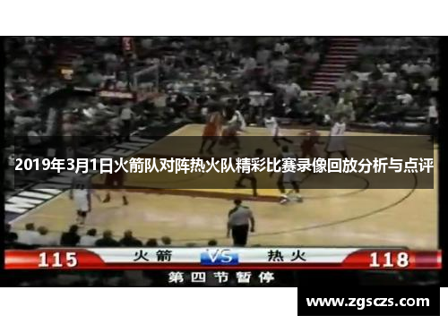 2019年3月1日火箭队对阵热火队精彩比赛录像回放分析与点评