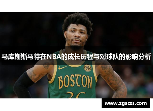 马库斯斯马特在NBA的成长历程与对球队的影响分析
