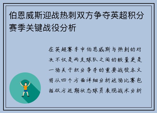 伯恩威斯迎战热刺双方争夺英超积分赛季关键战役分析