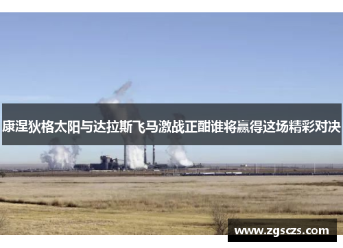 康涅狄格太阳与达拉斯飞马激战正酣谁将赢得这场精彩对决