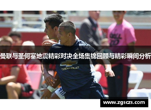 曼联与圣何塞地震精彩对决全场集锦回顾与精彩瞬间分析