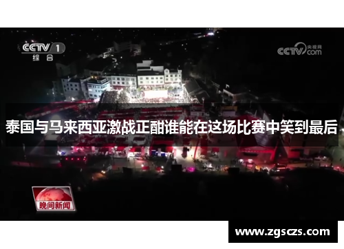 泰国与马来西亚激战正酣谁能在这场比赛中笑到最后