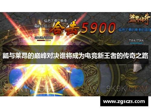 瓤与莱昂的巅峰对决谁将成为电竞新王者的传奇之路