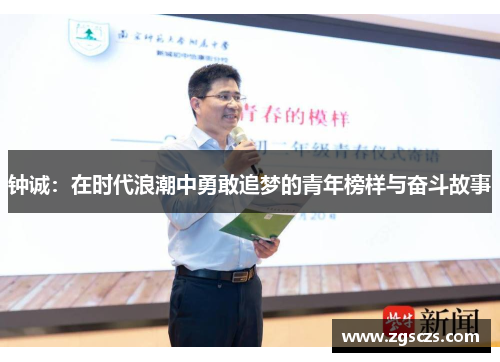 钟诚：在时代浪潮中勇敢追梦的青年榜样与奋斗故事