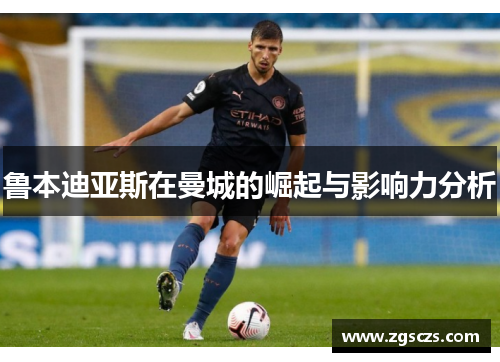 鲁本迪亚斯在曼城的崛起与影响力分析