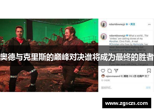 奥德与克里斯的巅峰对决谁将成为最终的胜者