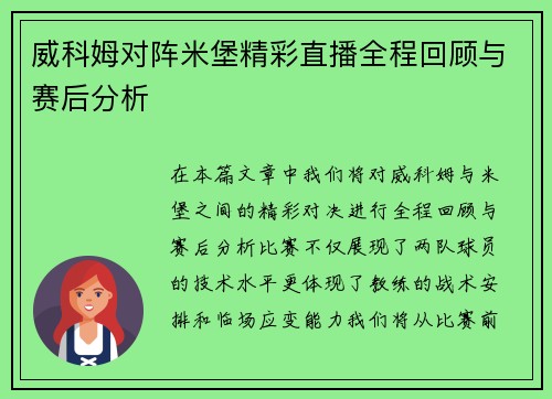 威科姆对阵米堡精彩直播全程回顾与赛后分析