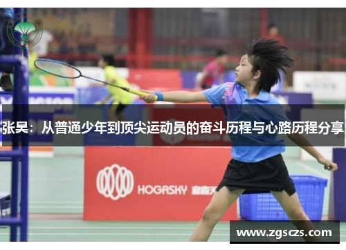张昊：从普通少年到顶尖运动员的奋斗历程与心路历程分享