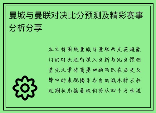 曼城与曼联对决比分预测及精彩赛事分析分享