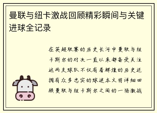 曼联与纽卡激战回顾精彩瞬间与关键进球全记录