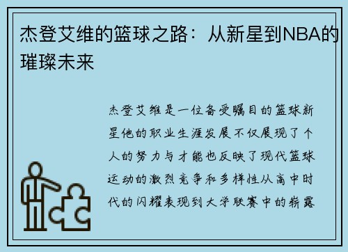杰登艾维的篮球之路：从新星到NBA的璀璨未来
