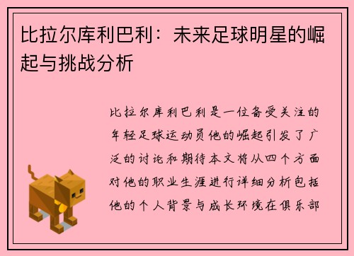 比拉尔库利巴利：未来足球明星的崛起与挑战分析