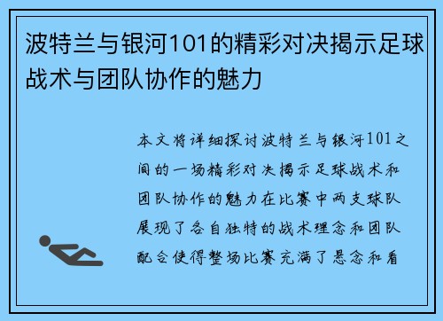 波特兰与银河101的精彩对决揭示足球战术与团队协作的魅力