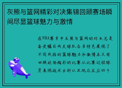 灰熊与篮网精彩对决集锦回顾赛场瞬间尽显篮球魅力与激情