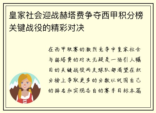 皇家社会迎战赫塔费争夺西甲积分榜关键战役的精彩对决