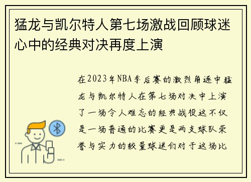 猛龙与凯尔特人第七场激战回顾球迷心中的经典对决再度上演