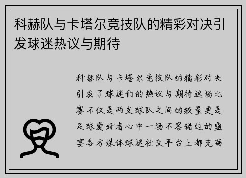 科赫队与卡塔尔竞技队的精彩对决引发球迷热议与期待