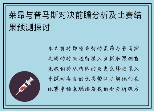 莱昂与普马斯对决前瞻分析及比赛结果预测探讨