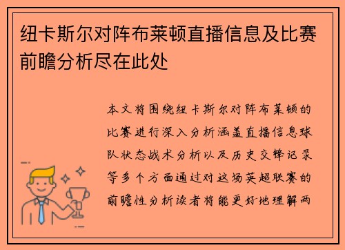 纽卡斯尔对阵布莱顿直播信息及比赛前瞻分析尽在此处