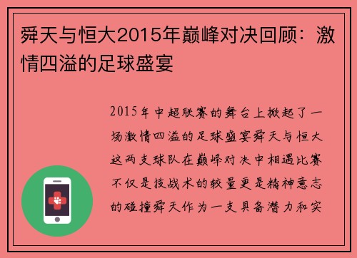 舜天与恒大2015年巅峰对决回顾：激情四溢的足球盛宴