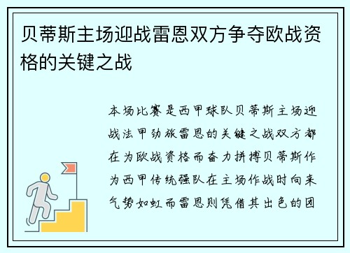 贝蒂斯主场迎战雷恩双方争夺欧战资格的关键之战