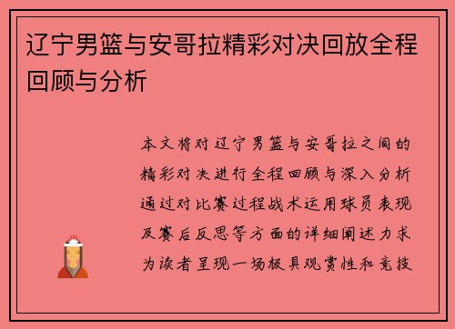 辽宁男篮与安哥拉精彩对决回放全程回顾与分析