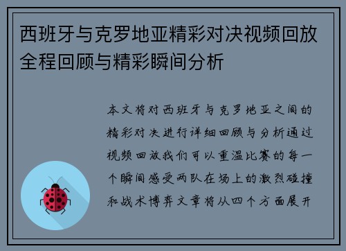 西班牙与克罗地亚精彩对决视频回放全程回顾与精彩瞬间分析