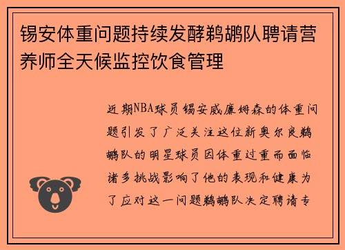锡安体重问题持续发酵鹈鹕队聘请营养师全天候监控饮食管理