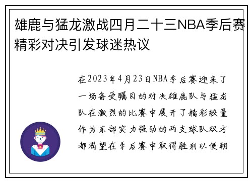 雄鹿与猛龙激战四月二十三NBA季后赛精彩对决引发球迷热议